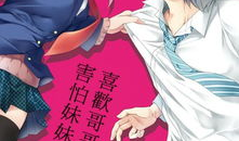 妹妹喜欢哥哥的漫画,漫画中的甜蜜兄妹恋